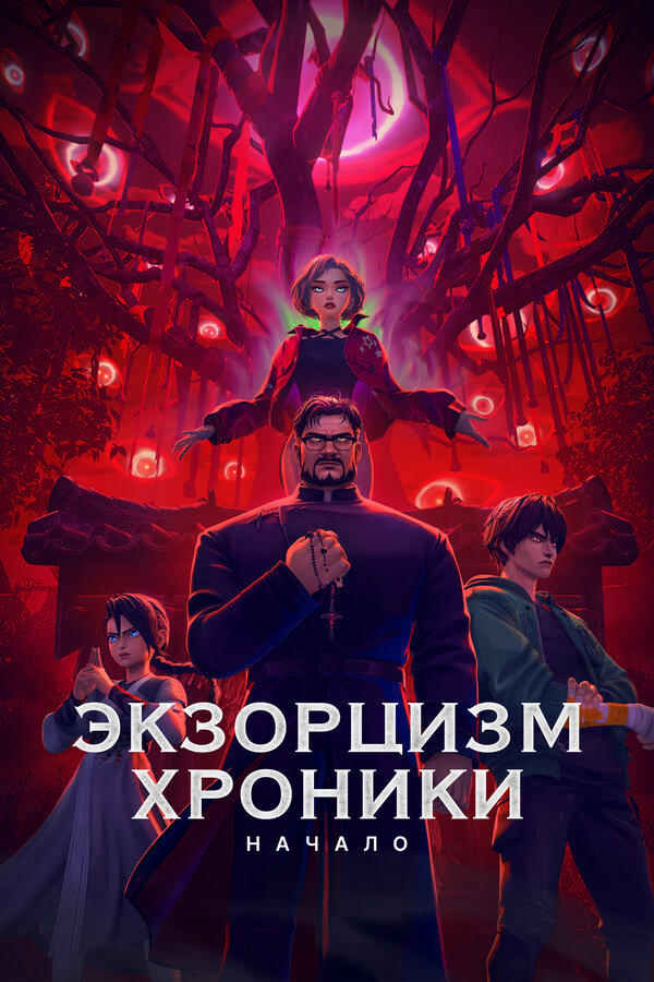 Постер фильма